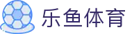 LEYU乐鱼体育 | 足篮电竞全面支持_leyu.com